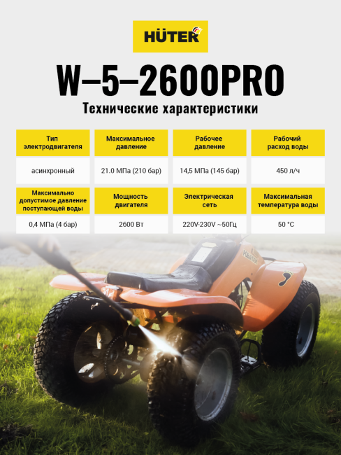 Мойка Huter W-5-2600 PRO в Москве