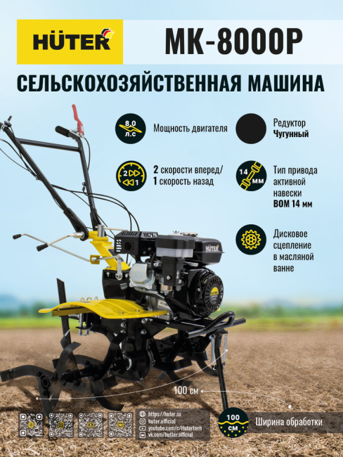 Сельскохозяйственная машина HUTER MK-8000P в Москве
